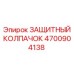 4700904138 ЗАЩИТНЫЙ КОЛПАЧОК Epiroc