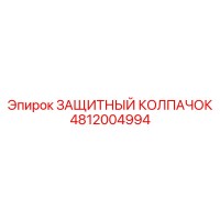 4812004994 ЗАЩИТНЫЙ КОЛПАЧОК Epiroc