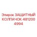 4812004994 ЗАЩИТНЫЙ КОЛПАЧОК Epiroc