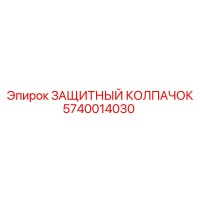 5740014030 Защитный колпачок Epiroc