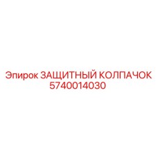 5740014030 Защитный колпачок Epiroc
