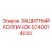 5740014030 Защитный колпачок Epiroc