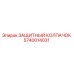 5740014031 Защитный колпачок Epiroc