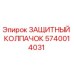 5740014031 Защитный колпачок Epiroc