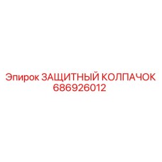 686926012 ЗАЩИТНЫЙ КОЛПАЧОК Epiroc