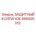 686926012 ЗАЩИТНЫЙ КОЛПАЧОК Epiroc
