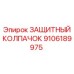 9106189975 ЗАЩИТНЫЙ КОЛПАЧОК Epiroc
