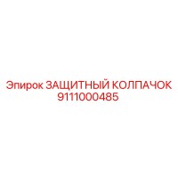9111000485 Защитный колпачок Epiroc