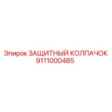 9111000485 Защитный колпачок Epiroc