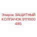 9111000485 Защитный колпачок Epiroc