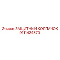 9111424370 Защитный колпачок Epiroc