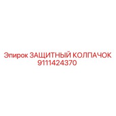 9111424370 Защитный колпачок Epiroc