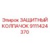 9111424370 Защитный колпачок Epiroc