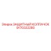 9170322280 ЗАЩИТНЫЙ КОЛПАЧОК Epiroc