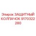 9170322280 ЗАЩИТНЫЙ КОЛПАЧОК Epiroc