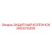 2653210209 ЗАЩИТНЫЙ КОЛПАЧОК Epiroc