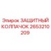 2653210209 ЗАЩИТНЫЙ КОЛПАЧОК Epiroc