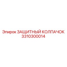 3310300014 ЗАЩИТНЫЙ КОЛПАЧОК (Epiroc)