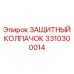 3310300014 ЗАЩИТНЫЙ КОЛПАЧОК (Epiroc)