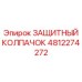 4812274272 ЗАЩИТНЫЙ КОЛПАЧОК Epiroc