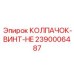 Колпачок винта HE артикул 2390006487 для буровой техники Epiroc