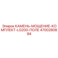 4700280894 КАМЕНЬ-МОЩЕНИЕ-КОМПЛЕКТ-LG200-ПОЛЕ Epiroc