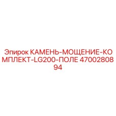 4700280894 КАМЕНЬ-МОЩЕНИЕ-КОМПЛЕКТ-LG200-ПОЛЕ Epiroc