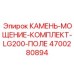 4700280894 КАМЕНЬ-МОЩЕНИЕ-КОМПЛЕКТ-LG200-ПОЛЕ Epiroc