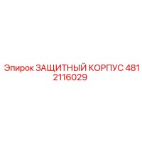 4812116029 ЗАЩИТНЫЙ КОРПУС Epiroc