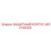 4812116029 ЗАЩИТНЫЙ КОРПУС Epiroc