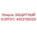 4812116029 ЗАЩИТНЫЙ КОРПУС Epiroc