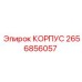 2656856057 КОРПУС Epiroc