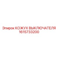 1615733200 КОЖУХ ВЫКЛЮЧАТЕЛЯ Epiroc