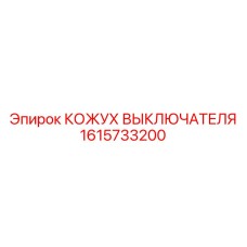 1615733200 КОЖУХ ВЫКЛЮЧАТЕЛЯ Epiroc