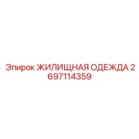 2697114359 ЖИЛИЩНАЯ ОДЕЖДА Epiroc