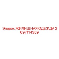 2697114359 ЖИЛИЩНАЯ ОДЕЖДА Epiroc