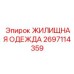 2697114359 ЖИЛИЩНАЯ ОДЕЖДА Epiroc