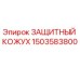 1503583800 ЗАЩИТНЫЙ КОЖУХ Epiroc