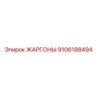 9106188494 ЖАРГОНЫ Epiroc