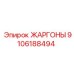 9106188494 ЖАРГОНЫ Epiroc