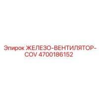 4700186152 ЖЕЛЕЗО-ВЕНТИЛЯТОР-COV Epiroc