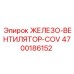 4700186152 ЖЕЛЕЗО-ВЕНТИЛЯТОР-COV Epiroc