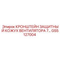 GS5127004 КРОНШТЕЙН ЗАЩИТНЫЙ КОЖУХ ВЕНТИЛЯТОРА от Epiroc