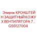 Кожух вентилятора GS5127004 Epiroc с защитным кронштейном