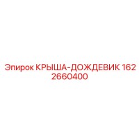 1622660400 КРЫША-ДОЖДЕВИК - Epiroc