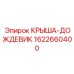Козырек-дождевик Epiroc арт.1622660400