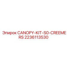Козырек безопасности для буровой установки артикул 2236113530