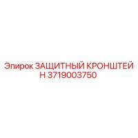 3719003750 ЗАЩИТНЫЙ КРОНШТЕЙН Epiroc