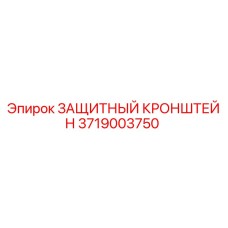 3719003750 ЗАЩИТНЫЙ КРОНШТЕЙН Epiroc
