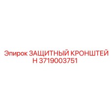 3719003751 ЗАЩИТНЫЙ КРОНШТЕЙН Epiroc